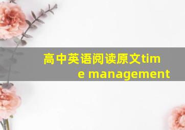 高中英语阅读原文time management